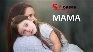 Привітання до дня матері. Гурт "5-й ОКЕАН"(official video) Mum