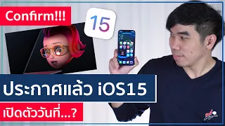 คอนเฟิร์มแล้ว!! วันเปิดตัว iOS15 พร้อมกับสิ่งที่น่าจับตาในงาน! | อาตี๋รีวิว EP.560