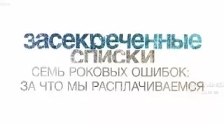 Засекреченные списки. 7 роковых ошибок, за которые мы расплачиваемся