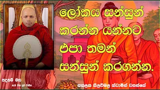 ලෝකය සන්සුන් කරන්න යන්නට එපා තමන් සන්සුන් කරගන්න.1275Ven Hasalaka Seelawimala Thero