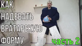 Смотреть до конца!!!КАК НАДЕВАТЬ ВРАТАРСКУЮ ФОРМУ Ч.2