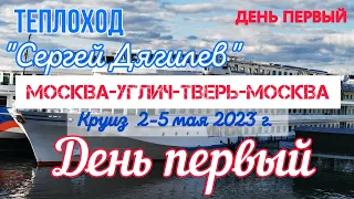 🚢 Теплоход Сергей Дягилев. Круиз по Волге. Москва-Углич-Тверь-Москва. 2-5 мая 2023. День первый