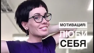 Анна Измайлова Мотивация. Принятие себя. Макияж.