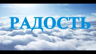 А.В.Клюев -  Радость - Хватит Радоваться Эмоционально - за это надо будет расплачиваться