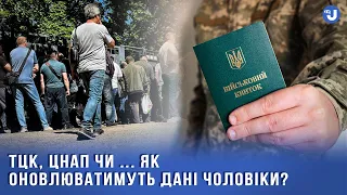 Як українці оновлюватимуть дані в ТЦК – опитування