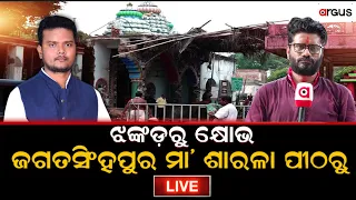 🔴Rok Thok Live From Jagatsingpur | ଝଙ୍କଡ଼ରୁ କ୍ଷୋବ | 12 Sept 2023