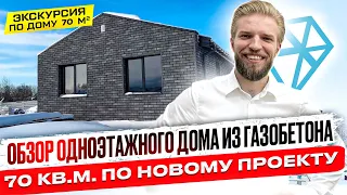 Строительство Одноэтажного Дома Из Газобетона 70 кв.м. | Проект Дома С Крышей Без Свесов