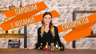 Сладкие восточные ароматы с нотой сухофруктов. Обзор гурманских ароматов от Духи.рф