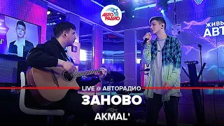 Akmal' - Заново (LIVE @ Авторадио)