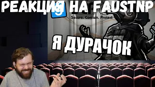 Реакция на Faustnp: Чистим кадры и Понял, вычеркиваю