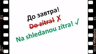 Не постанова. Розмова з людиною, що вивчає чеську мову! А ви б змогли сказати це правильно?