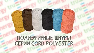 ПОЛИЭФИРНЫЙ ШНУР БРЕНДА TRUENERGY / ОБЗОР СЕРИИ CORD POLYESTER