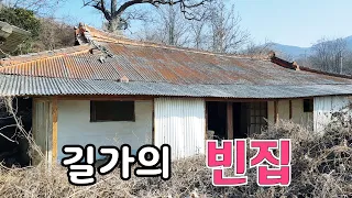 살림살이 그리운 빈집 놔두고 다들 어디로 가셨나요 / 정선 북평면 빈집 an empty house korea