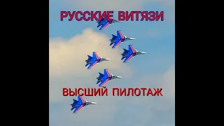 Пилотажная группа Русские Витязи в небе Кубинки.Это нужно видеть!