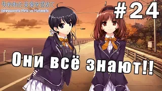 В поисках утраченного будущего #24 - Рут Айри - Они всё знают!!