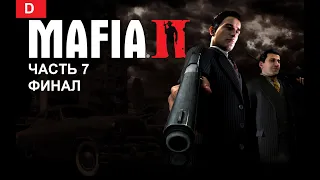 MAFIA 2: Definitive Edition ➤ Прохождение #7 ➤ СУДЬБА СЕМЬИ  [ФиналКонцовка]