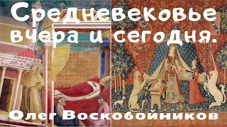 Средневековье вчера и сегодня. Олег Воскобойников. Лекция