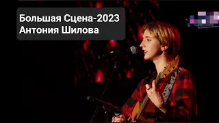 Антония Шилова со своей авторской песней на международном фестивале Большая Сцена в Вегас Холле