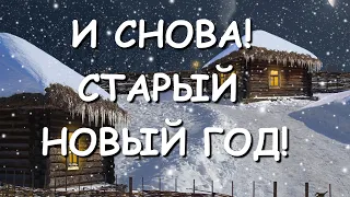 И снова Старый Новый Год!