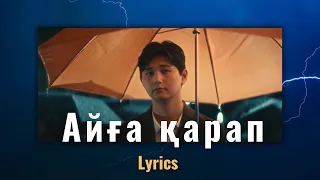 Sadraddin - Aiga qarap | Айға қарап lyrics, текст, караоке #tiktok #kazakhstan #lyrics #trending