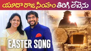 Yuda Raja Simham Easter song Telugu Christian Song Sis Blessie Wesly
