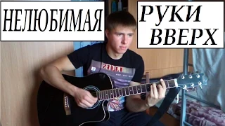 РУКИ ВВЕРХ - Нелюбимая(кавер)/ Ruki Vverh - Nelubimaya(cover)