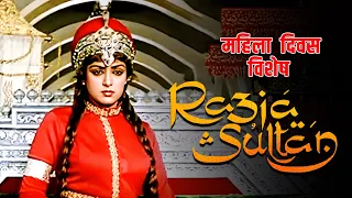 रज़िया सुल्तान Full Movie | महिला दिवस विशेष | हेमा मालिनी, धर्मेन्द्र | 80s ब्लॉकबस्टर हिंदी फिल्म