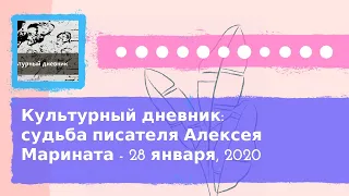 Культурный дневник - Культурный дневник: судьба писателя Алексея Марината - 28 января, 2020