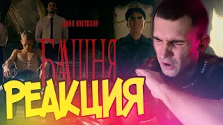 РЕАКЦИЯ НА КЛИП Даня Милохин & Мумий Тролль - Башня (Премьера клипа 2021) / РЕАКЦИЯ SADY НА МИЛОХИН