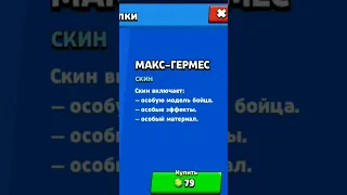 #brawlstars #Max #Макс-Гермес