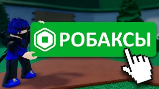 ЕДИНСТВЕННЫЙ Настоящий Способ Получить РОБАКСЫ!