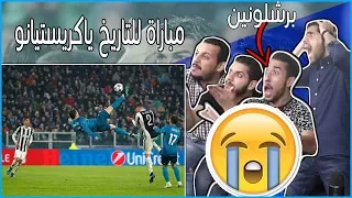 ردة فعل برشلونين متعصبين على " ريال مدريد ضد يوفنتوس " - انهاهم المونهي 😱🚫🔥 !!!