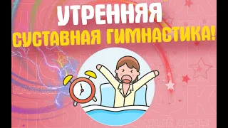 Утренняя суставная гимнастика | ЛФК упражнения