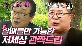 우리는 생각치도 못할 꽃할배들의 관짝드립ㅋㅋㅋㅋ 진지해서 더 웃긴 드립들🤣 | 꽃보다할배