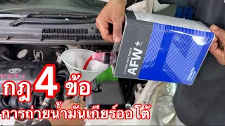 กฎ 4 ข้อ ควรรู้ก่อนถ่ายน้ำมันเกียร์ออโต้ EP.496