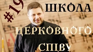 Кондак і богородичний ГЛАС 3 - ШКОЛА ЦЕРКОВНОГО СПІВУ