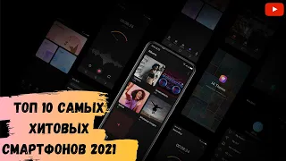 Топ 10 самых продаваемых смартфонов 2021 года