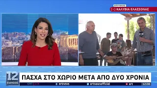 Πάσχα στο χωριό μετά από δύο χρόνια | 24/04/2022 | ΕΡΤ