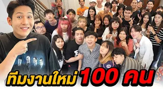 เอาคืนทีมงาน!! แกล้งรับพนักงานเพิ่ม 100 คน!! (แน่นสตู)