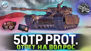 ОБЗОР 50TP Prototyp WoT ✮ СТОИТ ЛИ ПОКУПАТЬ ✮ WORLD OF TANKS