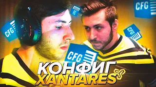 САМЫЙ КИБЕРСПОРТИВНЫЙ  КОНФИГ ДЛЯ КС ГО ОТ XANTARES! ТЕСТ В ММ! ЭТОТ КОНФИГ ПОВЫШАЕТ ФПС!?