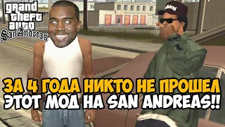 ЗА 4 ГОДА НИКТО НЕ ПРОШЕЛ GTA San Andreas С ЭТИМ МОДОМ! - Hardcore Mod (Для Перфекционистов)