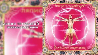 Ляпис Трубецкой – Весёлые картинки – 2011 [Official Album]