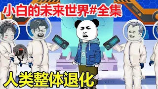 一口气看完小白的未来世界：小白被冷冻500年后醒来，却发现人类整体退化空气是剧毒，一阵风就能吹得灰飞烟灭，这到底是怎么回事？【小白大虾】