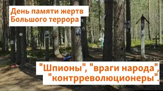 "Шпионы", "враги народа", "контрреволюционеры". День памяти жертв Большого террора | Север.Реалии