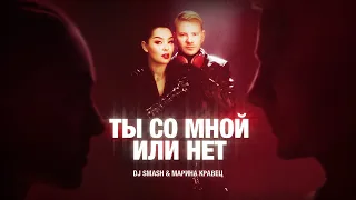 DJ SMASH & Марина Кравец - Ты со мной или нет (Премьера клипа 2023)