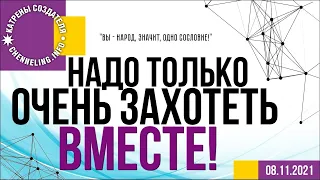 Катрены Создателя ✴ 08 11 2021 “Надо только очень захотеть вместе!”