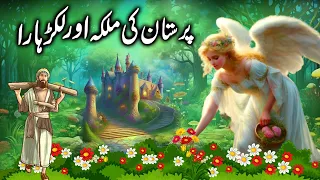 Lakarhara aur Perastan Ki Malka || Queen of Perstan and the Woodcutter || Hindi stories