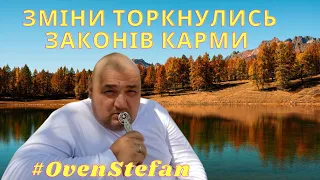 #OvenStefan: УВАГА! ЗМІНИ ТОРКНУЛИСЬ ЗАКОНІВ КАРМИ