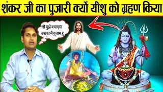 शंकर जी का पुजारी क्यों यीशु को ग्रहण किया? testimony in Hindi